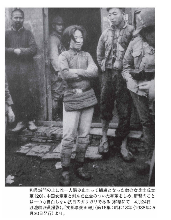 1938/5城壁上に踏みとどまり捕虜となった中国女性兵士